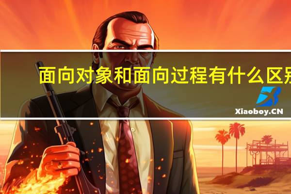 面向对象和面向过程有什么区别