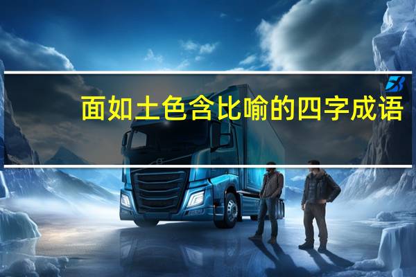 面如土色含比喻的四字成语
