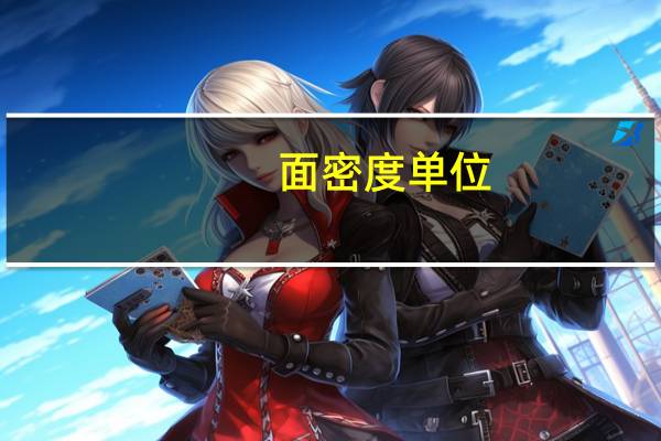 面密度单位