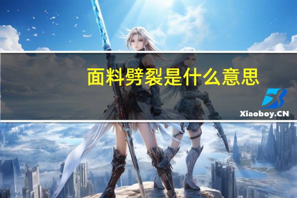 面料劈裂是什么意思