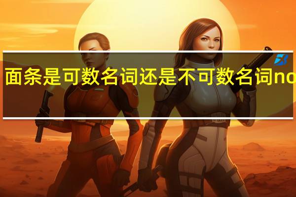 面条是可数名词还是不可数名词noodle