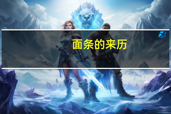 面条的来历