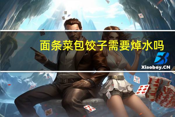 面条菜包饺子需要焯水吗