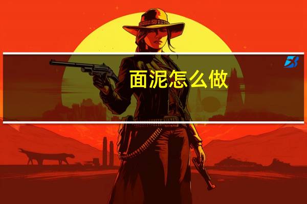 面泥怎么做