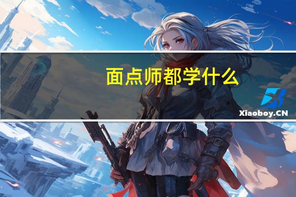 面点师都学什么