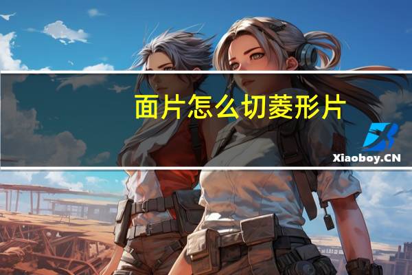 面片怎么切菱形片