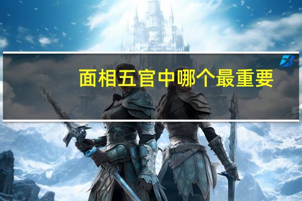 面相五官中哪个最重要