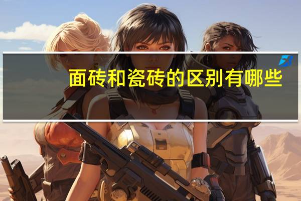 面砖和瓷砖的区别有哪些