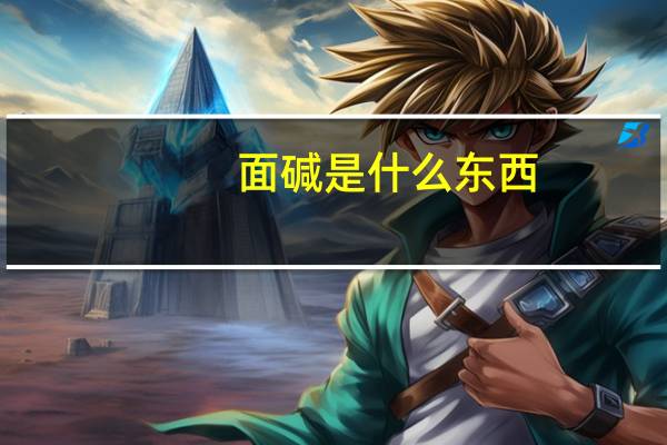 面碱是什么东西
