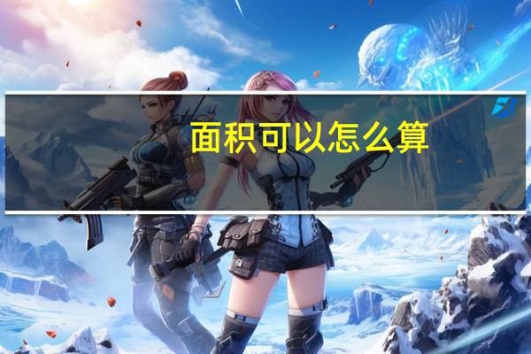 面积可以怎么算