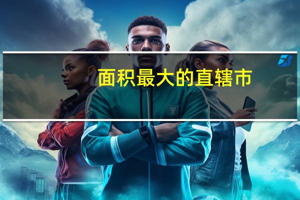 面积最大的直辖市