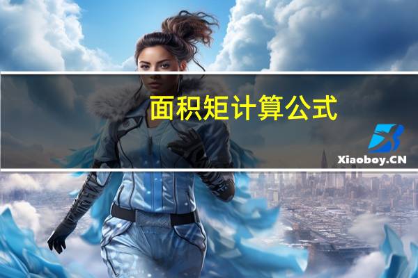 面积矩计算公式