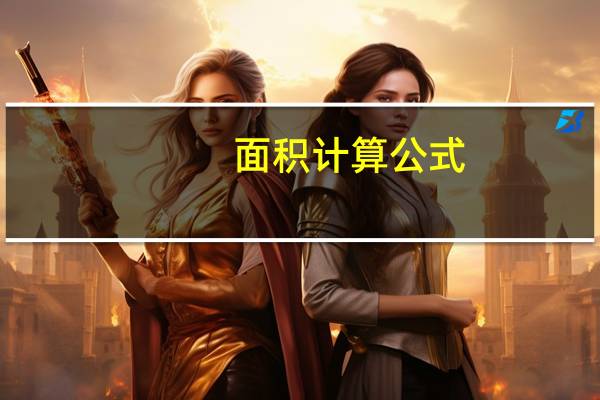 面积计算公式