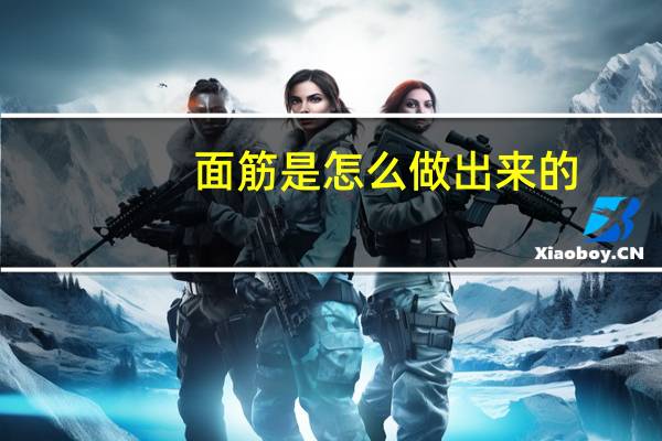 面筋是怎么做出来的
