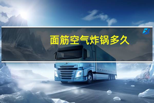 面筋空气炸锅多久