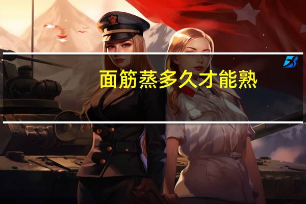 面筋蒸多久才能熟