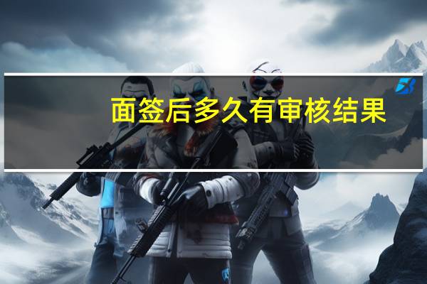 面签后多久有审核结果
