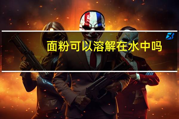 面粉可以溶解在水中吗