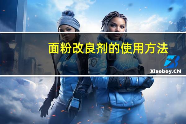 面粉改良剂的使用方法