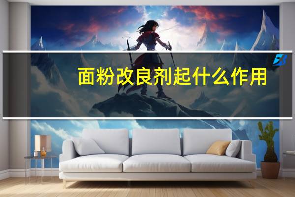 面粉改良剂起什么作用
