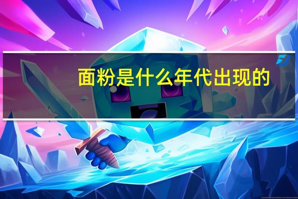 面粉是什么年代出现的