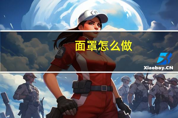 面罩怎么做