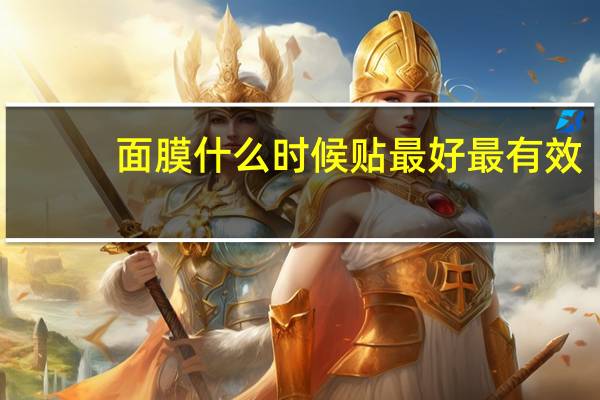 面膜什么时候贴最好最有效