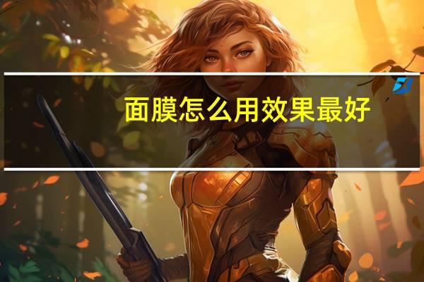 面膜怎么用效果最好