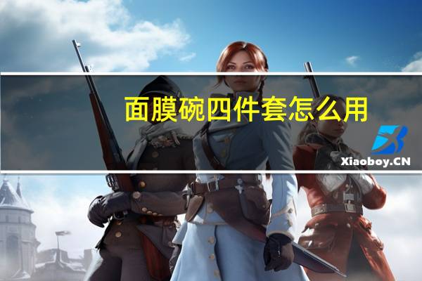 面膜碗四件套怎么用