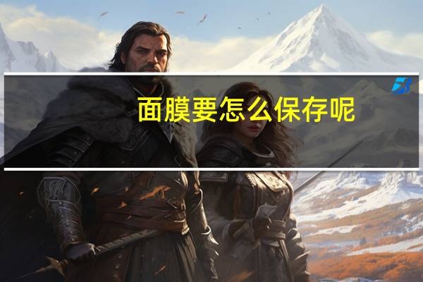 面膜要怎么保存呢
