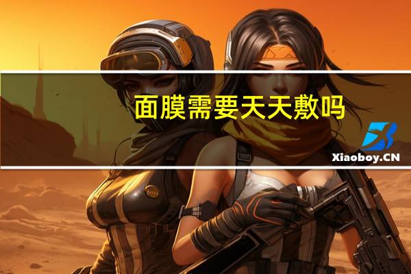 面膜需要天天敷吗