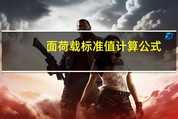 面荷载标准值计算公式