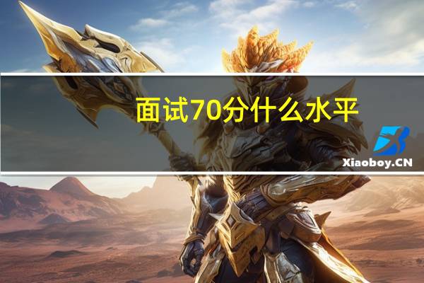 面试70分什么水平