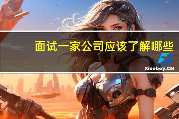 面试一家公司应该了解哪些