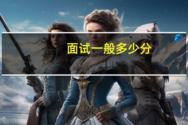 面试一般多少分