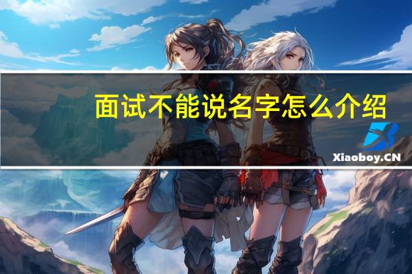 面试不能说名字怎么介绍