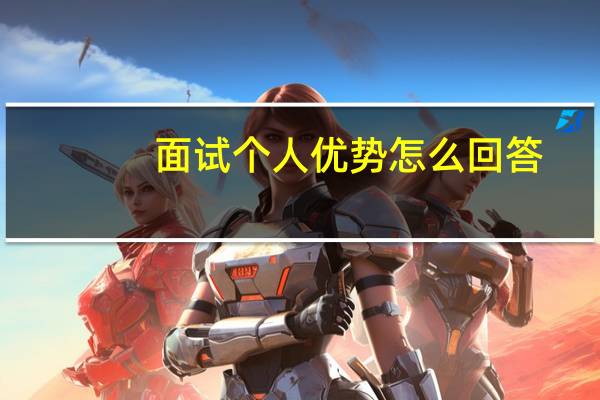 面试个人优势怎么回答