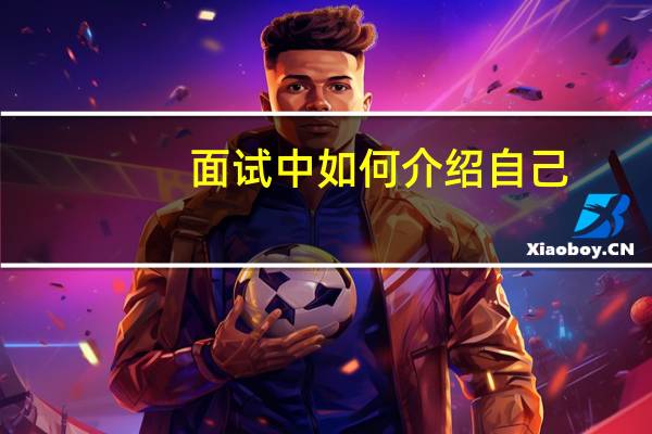 面试中如何介绍自己