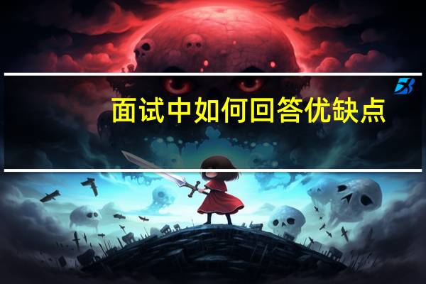 面试中如何回答优缺点