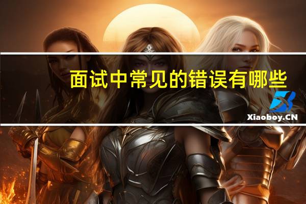 面试中常见的错误有哪些