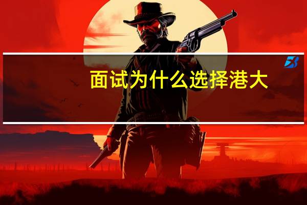 面试为什么选择港大