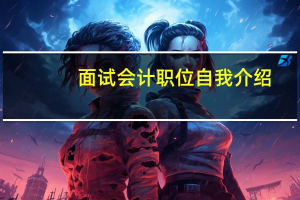 面试会计职位自我介绍