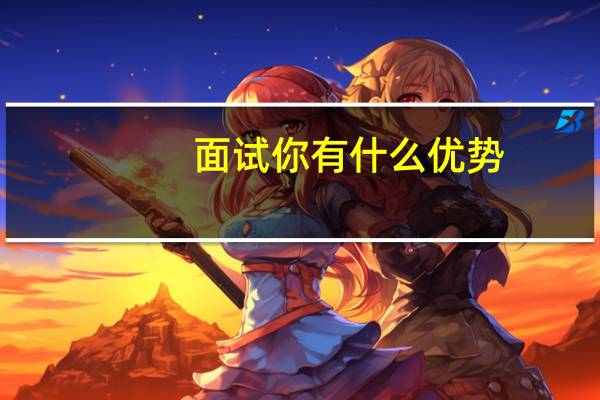 面试你有什么优势