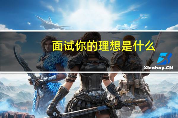 面试你的理想是什么