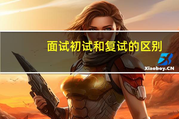 面试初试和复试的区别