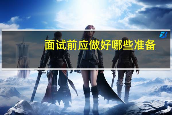 面试前应做好哪些准备