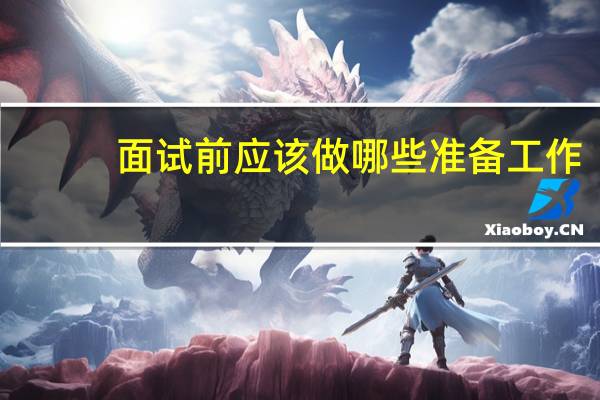 面试前应该做哪些准备工作