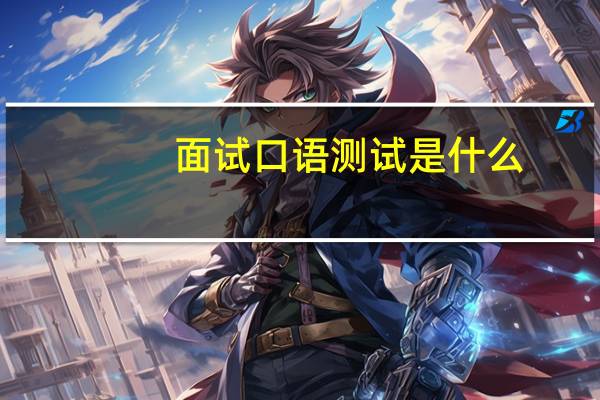 面试口语测试是什么