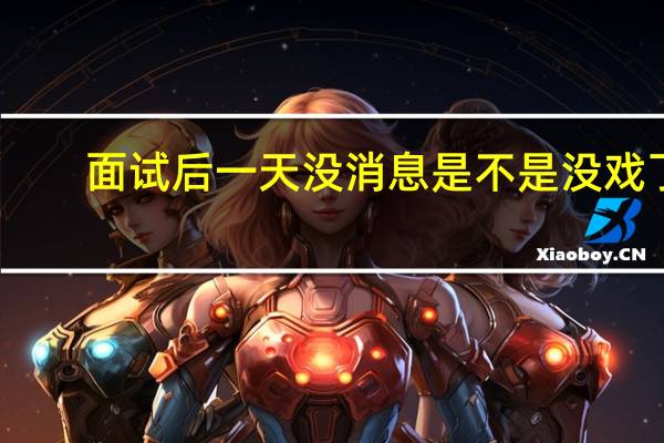 面试后一天没消息是不是没戏了