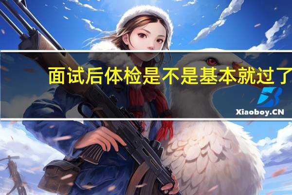 面试后体检是不是基本就过了
